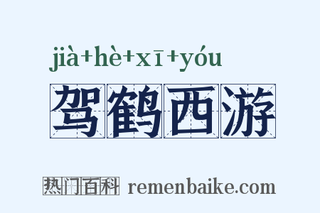 驾鹤西游是什么意思的图片